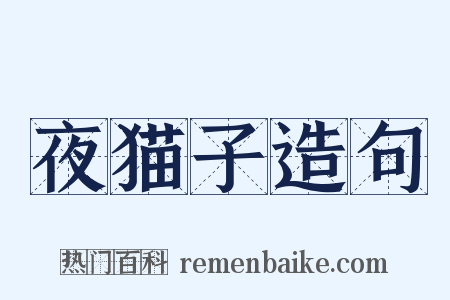夜猫子造句是什么意思的图片